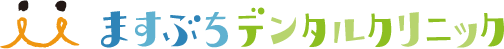高畠町・南陽市の歯医者-ますぶちデンタルクリニック