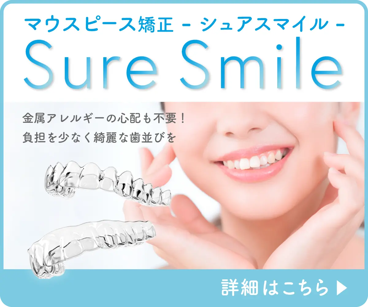 シュアスマイル